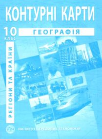 контурні карти 10 клас географія регіони та країни контурна карта "ІПТ" контурні карти 10 клас географія регіони та країни контурна карта "ІПТ"