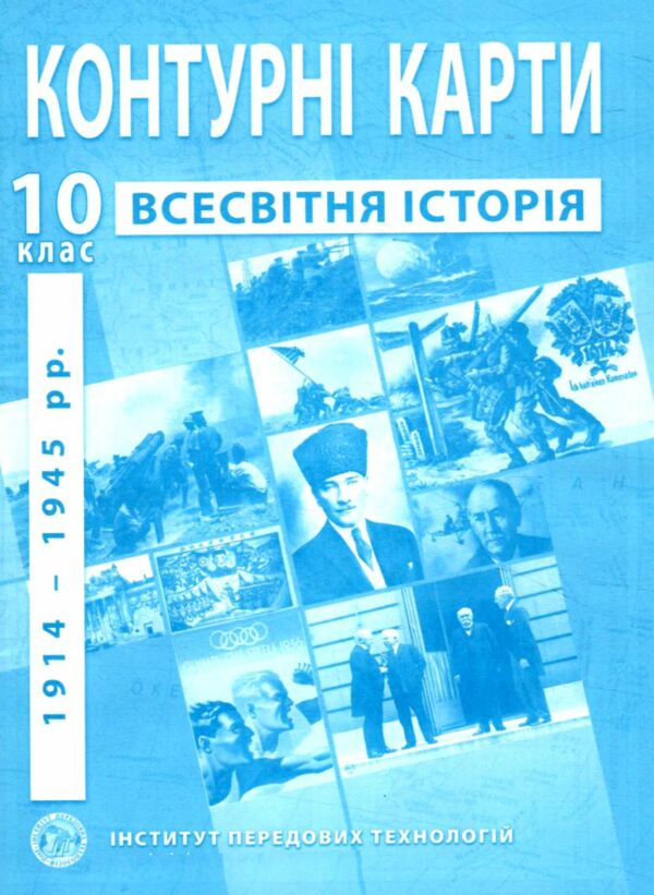 контурні карти 10 клас всесвітня історія контурна карта ІПТ Ціна (цена) 49.90грн. | придбати  купити (купить) контурні карти 10 клас всесвітня історія контурна карта ІПТ доставка по Украине, купить книгу, детские игрушки, компакт диски 0