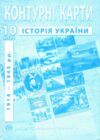 контурні карти 10 клас історія україни контурна карта ІПТ Ціна (цена) 43.90грн. | придбати  купити (купить) контурні карти 10 клас історія україни контурна карта ІПТ доставка по Украине, купить книгу, детские игрушки, компакт диски 0