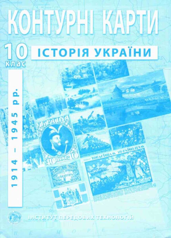 контурні карти 10 клас історія україни контурна карта ІПТ Ціна (цена) 43.90грн. | придбати  купити (купить) контурні карти 10 клас історія україни контурна карта ІПТ доставка по Украине, купить книгу, детские игрушки, компакт диски 0