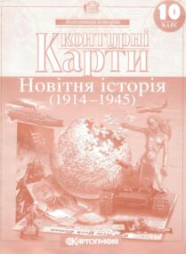 контурні карти 10 клас новітня історія купити контурна карта контурні карти 10 клас новітня історія купити контурна карта