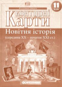 Контурні карти 11 клас новітня історія Контурні карти 11 клас новітня історія