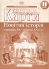 контурні карти 11 клас новітня історія Картографія контурна карта Ціна (цена) 48.00грн. | придбати  купити (купить) контурні карти 11 клас новітня історія Картографія контурна карта доставка по Украине, купить книгу, детские игрушки, компакт диски 0