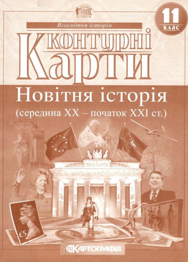 контурні карти 11 клас новітня історія Картографія контурна карта Ціна (цена) 48.00грн. | придбати  купити (купить) контурні карти 11 клас новітня історія Картографія контурна карта доставка по Украине, купить книгу, детские игрушки, компакт диски 0