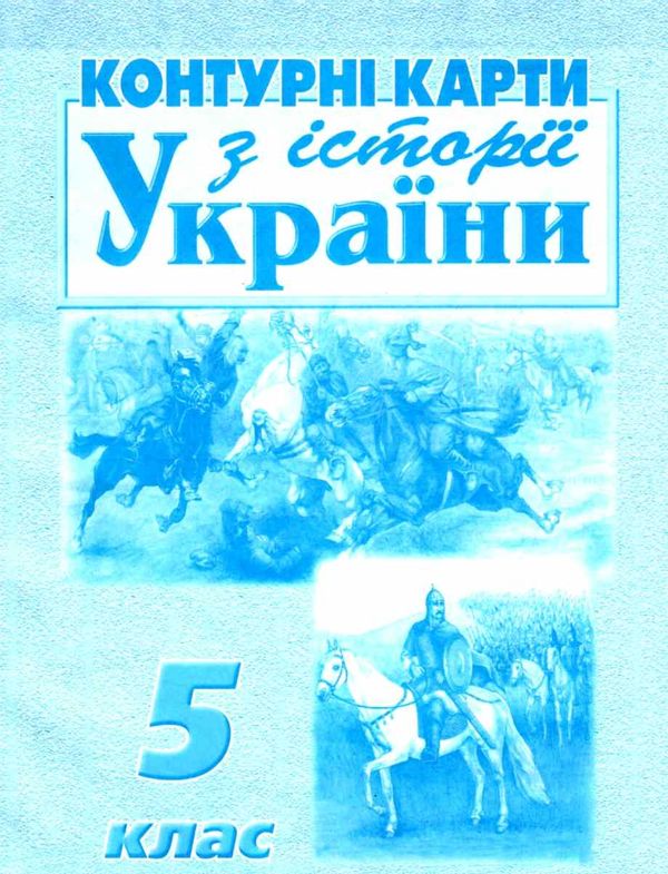 контурні карти 5 клас історія україни купити Мапа Ціна (цена) 45.00грн. | придбати  купити (купить) контурні карти 5 клас історія україни купити Мапа доставка по Украине, купить книгу, детские игрушки, компакт диски 1