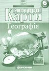 контурні карти 6 клас Загальна географія контурна карта Ціна (цена) 40.00грн. | придбати  купити (купить) контурні карти 6 клас Загальна географія контурна карта доставка по Украине, купить книгу, детские игрушки, компакт диски 0