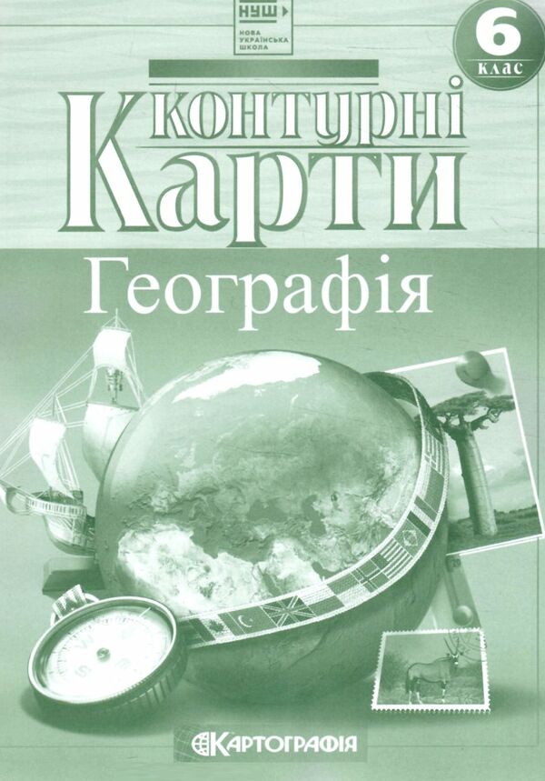 контурні карти 6 клас Загальна географія контурна карта Ціна (цена) 40.00грн. | придбати  купити (купить) контурні карти 6 клас Загальна географія контурна карта доставка по Украине, купить книгу, детские игрушки, компакт диски 0
