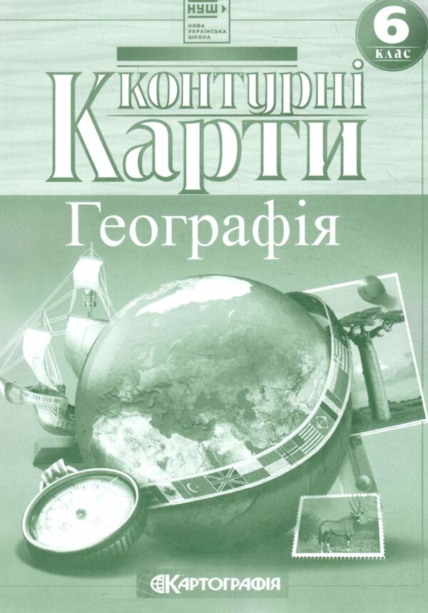 контурні карти 6 клас географія кк 6 клас загальна географія Картографія Ціна (цена) 40.00грн. | придбати  купити (купить) контурні карти 6 клас географія кк 6 клас загальна географія Картографія доставка по Украине, купить книгу, детские игрушки, компакт диски 0