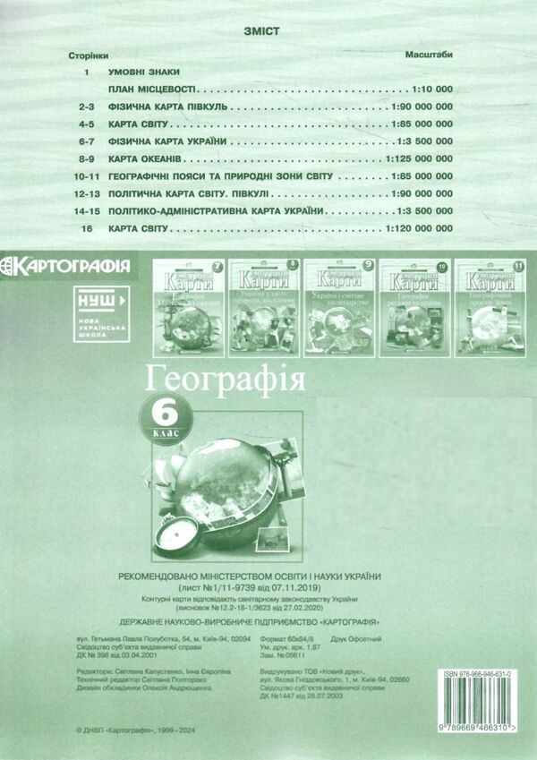 контурні карти 6 клас Загальна географія контурна карта Ціна (цена) 40.00грн. | придбати  купити (купить) контурні карти 6 клас Загальна географія контурна карта доставка по Украине, купить книгу, детские игрушки, компакт диски 2