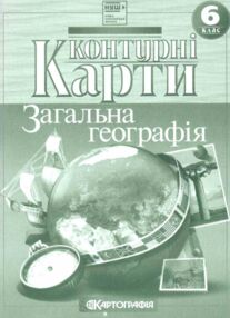 Контурні карти 6 клас Загальна географія Контурні карти 6 клас Загальна географія