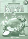 контурні карти 6 клас Загальна географія контурна карта Ціна (цена) 53.50грн. | придбати  купити (купить) контурні карти 6 клас Загальна географія контурна карта доставка по Украине, купить книгу, детские игрушки, компакт диски 0