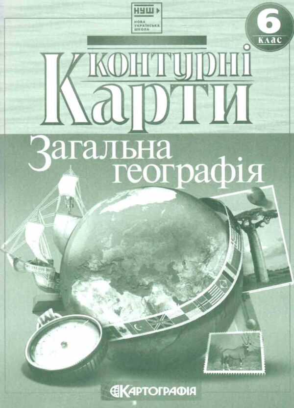 контурні карти 6 клас Загальна географія контурна карта Ціна (цена) 53.50грн. | придбати  купити (купить) контурні карти 6 клас Загальна географія контурна карта доставка по Украине, купить книгу, детские игрушки, компакт диски 0