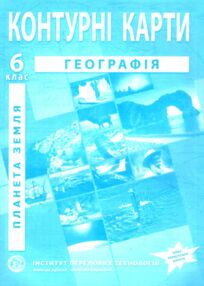 контурні карти 6 клас загальна географія планета земля контурна карта "ІПТ" контурні карти 6 клас загальна географія планета земля контурна карта "ІПТ"