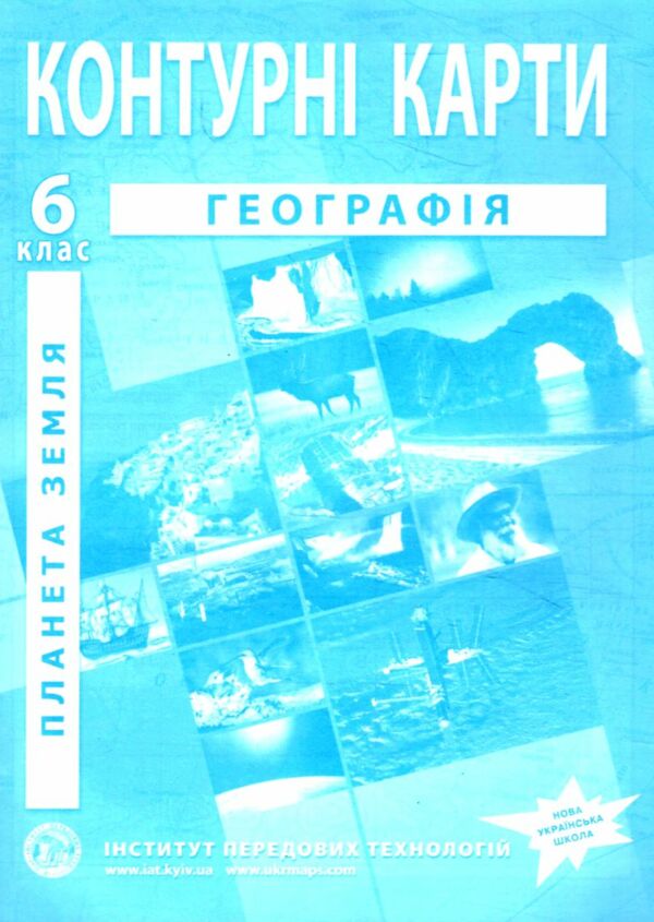 контурні карти 6 клас загальна географія планета земля контурна карта ІПТ Ціна (цена) 49.90грн. | придбати  купити (купить) контурні карти 6 клас загальна географія планета земля контурна карта ІПТ доставка по Украине, купить книгу, детские игрушки, компакт диски 0