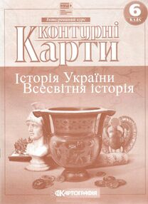 Контурні карти 6 клас Історія  України Всесвітня історія НУШ Контурні карти 6 клас Історія  України Всесвітня історія НУШ