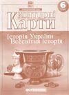 контурні карти 6 клас історія україни всесвітня історія Картографія нуш контурна карта Ціна (цена) 43.00грн. | придбати  купити (купить) контурні карти 6 клас історія україни всесвітня історія Картографія нуш контурна карта доставка по Украине, купить книгу, детские игрушки, компакт диски 0