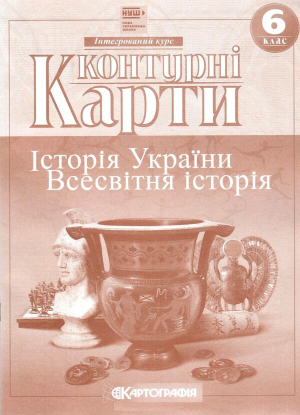 контурні карти 6 клас історія україни всесвітня історія Картографія нуш контурна карта Ціна (цена) 43.00грн. | придбати  купити (купить) контурні карти 6 клас історія україни всесвітня історія Картографія нуш контурна карта доставка по Украине, купить книгу, детские игрушки, компакт диски 0