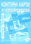 контурні карти 6 клас історія україни всесвітня історія  контурна карта ІПТ Ціна (цена) 49.90грн. | придбати  купити (купить) контурні карти 6 клас історія україни всесвітня історія  контурна карта ІПТ доставка по Украине, купить книгу, детские игрушки, компакт диски 0