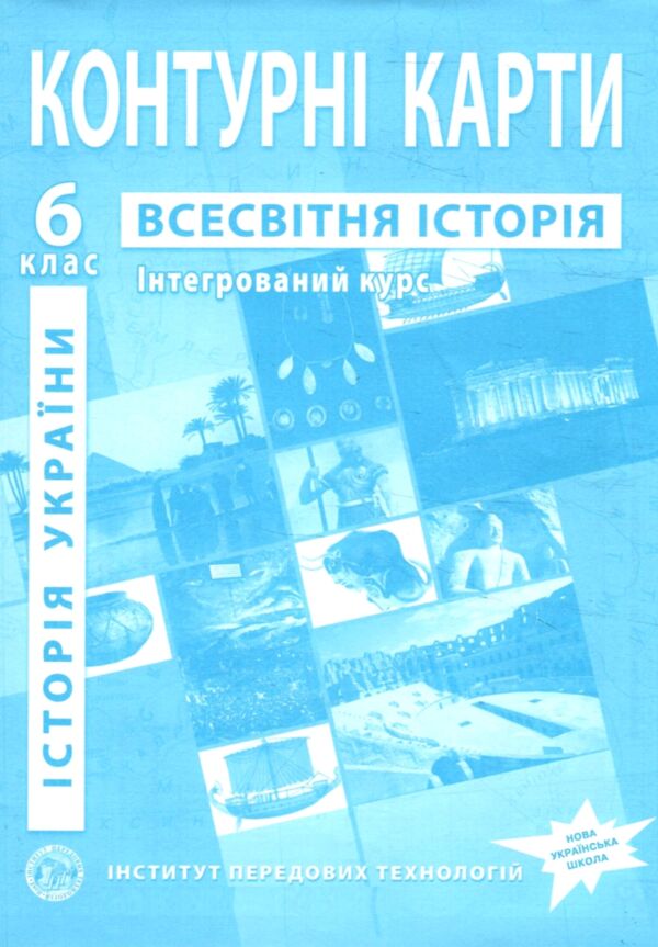 контурні карти 6 клас історія україни всесвітня історія  контурна карта ІПТ Ціна (цена) 49.90грн. | придбати  купити (купить) контурні карти 6 клас історія україни всесвітня історія  контурна карта ІПТ доставка по Украине, купить книгу, детские игрушки, компакт диски 0