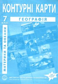 контурні карти 7 клас географія материків і океанів контурна карта "ІПТ"