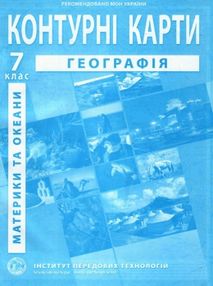 контурні карти 7 клас географія материків і океанів контурна карта "ІПТ" контурні карти 7 клас географія материків і океанів контурна карта "ІПТ"