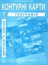 контурні карти 7 клас географія материків і океанів контурна карта ІПТ Ціна (цена) 41.20грн. | придбати  купити (купить) контурні карти 7 клас географія материків і океанів контурна карта ІПТ доставка по Украине, купить книгу, детские игрушки, компакт диски 0