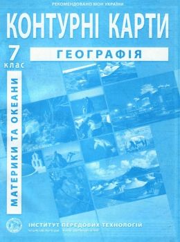 контурні карти 7 клас географія материків і океанів Ціна (цена) 45.00грн. | придбати  купити (купить) контурні карти 7 клас географія материків і океанів доставка по Украине, купить книгу, детские игрушки, компакт диски 0