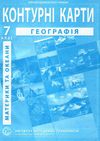 контурні карти 7 клас географія материків і океанів контурна карта ІПТ Ціна (цена) 41.20грн. | придбати  купити (купить) контурні карти 7 клас географія материків і океанів контурна карта ІПТ доставка по Украине, купить книгу, детские игрушки, компакт диски 1