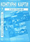 контурні карти 7 клас географія материків і океанів Ціна (цена) 45.00грн. | придбати  купити (купить) контурні карти 7 клас географія материків і океанів доставка по Украине, купить книгу, детские игрушки, компакт диски 1