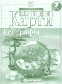 Контурні карти 7 клас географія материки та океани Контурні карти 7 клас географія материки та океани