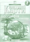 контурні карти 7 клас географія материки та океани НУШ контурна карта Ціна (цена) 40.00грн. | придбати  купити (купить) контурні карти 7 клас географія материки та океани НУШ контурна карта доставка по Украине, купить книгу, детские игрушки, компакт диски 0