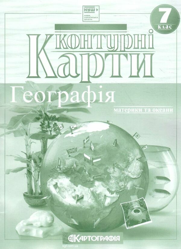 контурні карти 7 клас географія материки та океани НУШ контурна карта Ціна (цена) 40.00грн. | придбати  купити (купить) контурні карти 7 клас географія материки та океани НУШ контурна карта доставка по Украине, купить книгу, детские игрушки, компакт диски 0