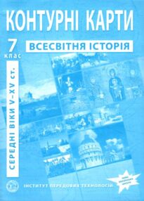 контурні карти 7 клас історія середніх віків контурна карта "ІПТ"