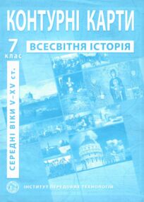 контурні карти 7 клас історія середніх віків контурна карта "ІПТ" контурні карти 7 клас історія середніх віків контурна карта "ІПТ"