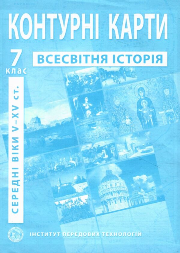 контурні карти 7 клас історія середніх віків контурна карта ІПТ Ціна (цена) 41.20грн. | придбати  купити (купить) контурні карти 7 клас історія середніх віків контурна карта ІПТ доставка по Украине, купить книгу, детские игрушки, компакт диски 0