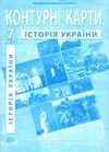 контурні карти 7 клас історія україни Ціна (цена) 29.40грн. | придбати  купити (купить) контурні карти 7 клас історія україни доставка по Украине, купить книгу, детские игрушки, компакт диски 1