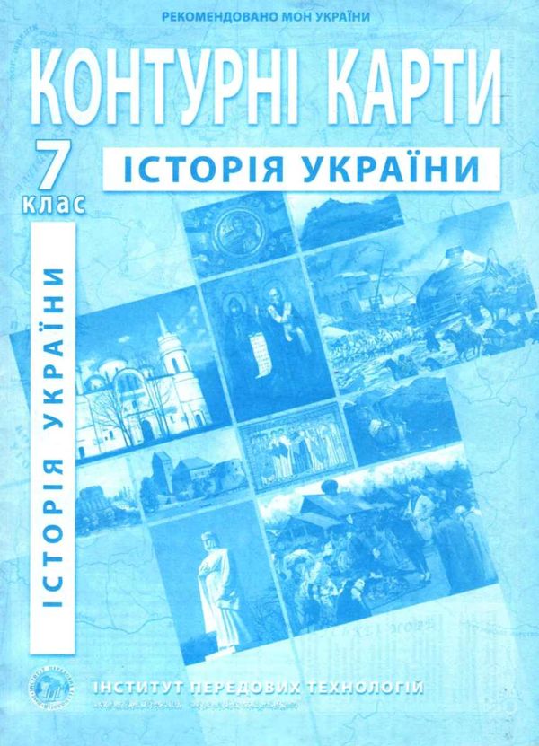 контурні карти 7 клас історія україни Ціна (цена) 29.40грн. | придбати  купити (купить) контурні карти 7 клас історія україни доставка по Украине, купить книгу, детские игрушки, компакт диски 1