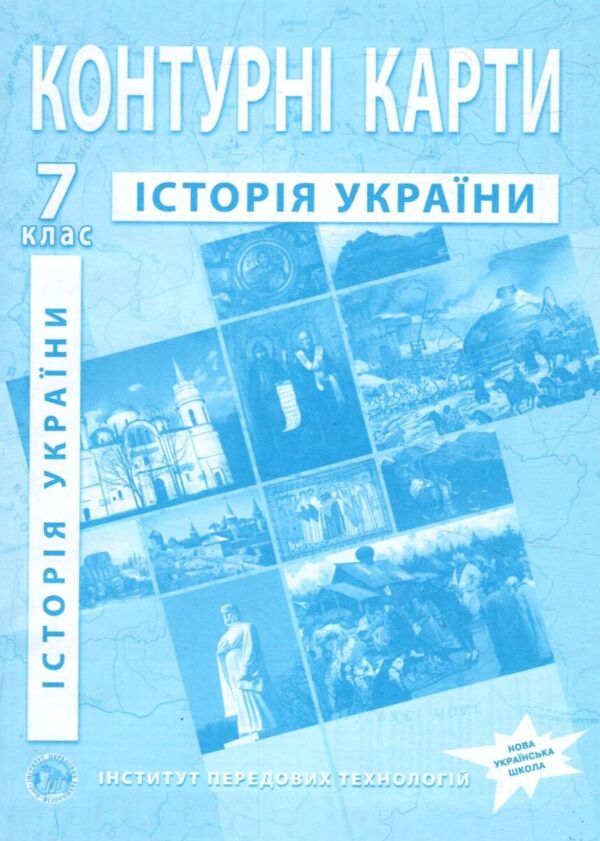 Контурні карти 7 клас історія україни ІПТ Ціна (цена) 43.90грн. | придбати  купити (купить) Контурні карти 7 клас історія україни ІПТ доставка по Украине, купить книгу, детские игрушки, компакт диски 0