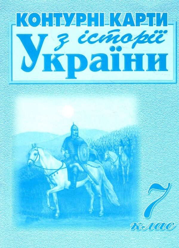 контурні карти 7 клас історія україни Мапа контурна карта Ціна (цена) 21.50грн. | придбати  купити (купить) контурні карти 7 клас історія україни Мапа контурна карта доставка по Украине, купить книгу, детские игрушки, компакт диски 0