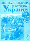 контурні карти 8 клас історія україни Мапа Ціна (цена) 29.00грн. | придбати  купити (купить) контурні карти 8 клас історія україни Мапа доставка по Украине, купить книгу, детские игрушки, компакт диски 0