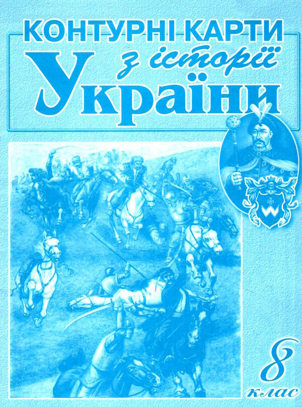 контурні карти 8 клас історія україни Мапа контурна карта Ціна (цена) 29.00грн. | придбати  купити (купить) контурні карти 8 клас історія україни Мапа контурна карта доставка по Украине, купить книгу, детские игрушки, компакт диски 0