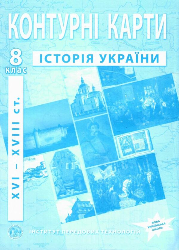 контурні карти 8 клас історія україни контурна карта ІПТ нуш Ціна (цена) 49.90грн. | придбати  купити (купить) контурні карти 8 клас історія україни контурна карта ІПТ нуш доставка по Украине, купить книгу, детские игрушки, компакт диски 0