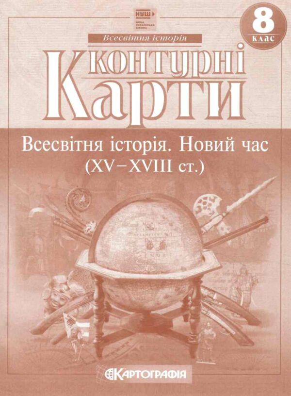 контурні карти 8 клас всесвітня історія новий час НОВІ НУШ 2025 рік Ціна (цена) 52.00грн. | придбати  купити (купить) контурні карти 8 клас всесвітня історія новий час НОВІ НУШ 2025 рік доставка по Украине, купить книгу, детские игрушки, компакт диски 0