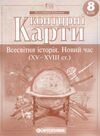 контурні карти 8 клас всесвітня історія новий час Картографія Ціна (цена) 36.80грн. | придбати  купити (купить) контурні карти 8 клас всесвітня історія новий час Картографія доставка по Украине, купить книгу, детские игрушки, компакт диски 0