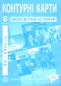Контурні карти 8 клас всесвітня історія XVI - XVIII століття контурна карта "ІПТ" нуш