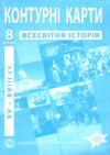 Контурні карти 8 клас всесвітня історія XVI - XVIII століття контурна карта ІПТ нуш Ціна (цена) 48.00грн. | придбати  купити (купить) Контурні карти 8 клас всесвітня історія XVI - XVIII століття контурна карта ІПТ нуш доставка по Украине, купить книгу, детские игрушки, компакт диски 0