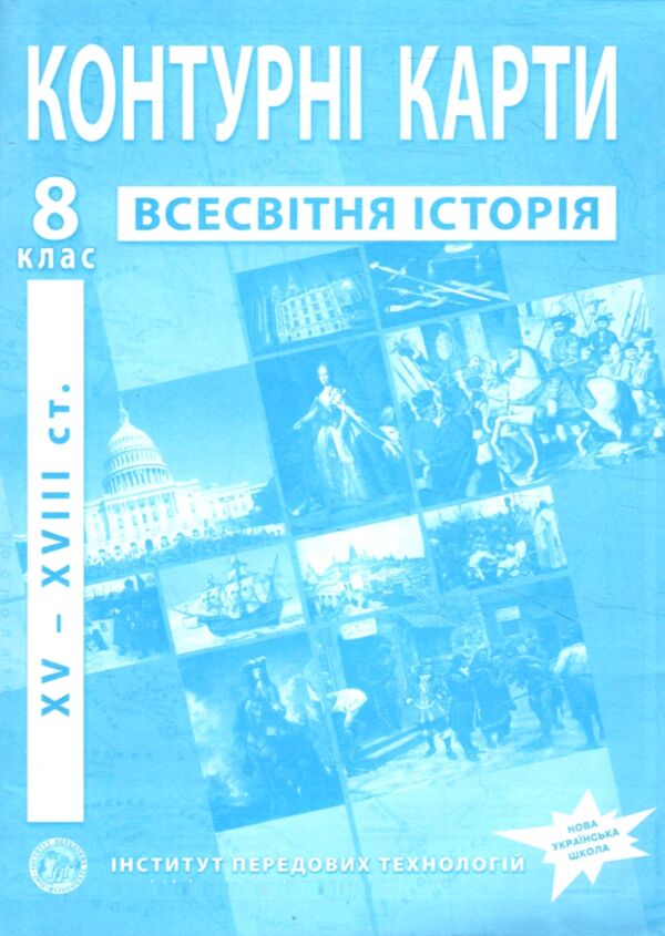 Контурні карти 8 клас всесвітня історія XVI - XVIII століття контурна карта ІПТ нуш Ціна (цена) 48.00грн. | придбати  купити (купить) Контурні карти 8 клас всесвітня історія XVI - XVIII століття контурна карта ІПТ нуш доставка по Украине, купить книгу, детские игрушки, компакт диски 0