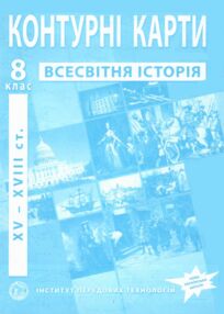 Контурні карти 8 клас всесвітня історія XVI - XVIII століття контурна карта "ІПТ" нуш