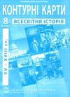 контурні карти 8 клас всесвітня історія XVI - XVIII століття Ціна (цена) 29.40грн. | придбати  купити (купить) контурні карти 8 клас всесвітня історія XVI - XVIII століття доставка по Украине, купить книгу, детские игрушки, компакт диски 0