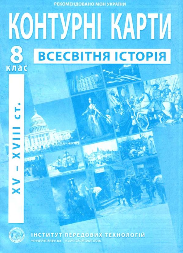 контурні карти 8 клас всесвітня історія XVI - XVIII століття Ціна (цена) 29.40грн. | придбати  купити (купить) контурні карти 8 клас всесвітня історія XVI - XVIII століття доставка по Украине, купить книгу, детские игрушки, компакт диски 0